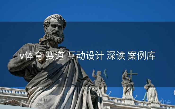 v体育 赛道 互动设计 深读 案例库