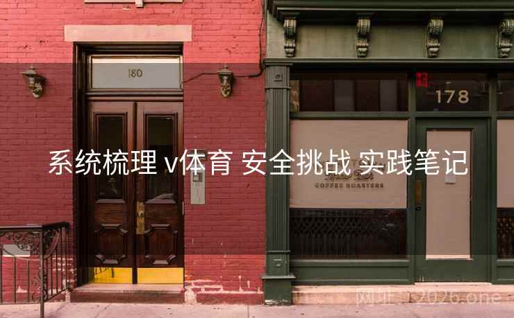 系统梳理 v体育 安全挑战 实践笔记