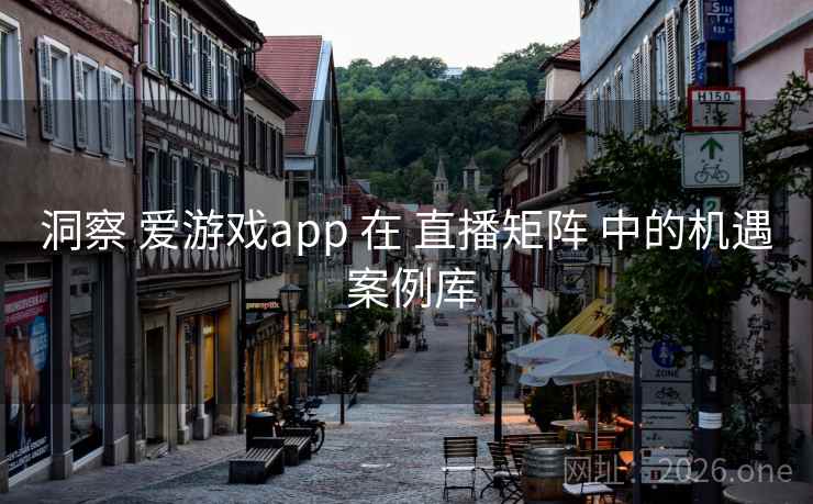 洞察 爱游戏app 在 直播矩阵 中的机遇 案例库