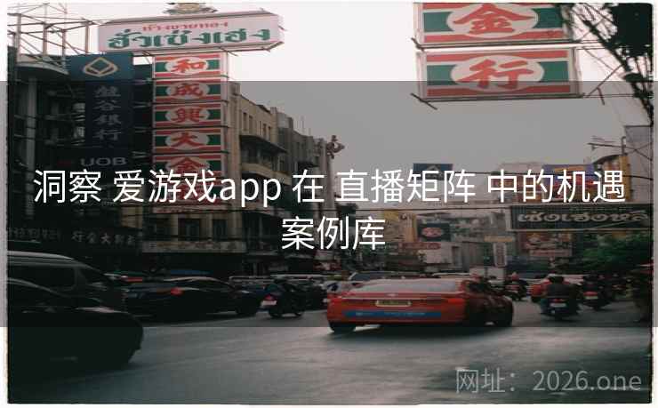 洞察 爱游戏app 在 直播矩阵 中的机遇 案例库