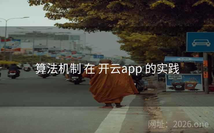 算法机制 在 开云app 的实践