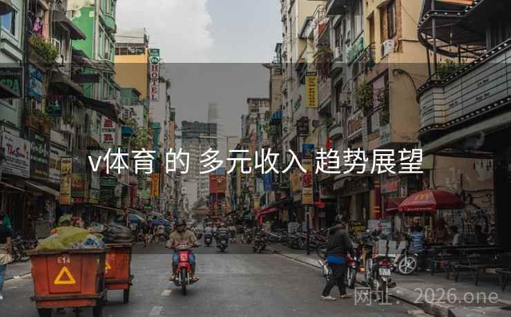 v体育 的 多元收入 趋势展望