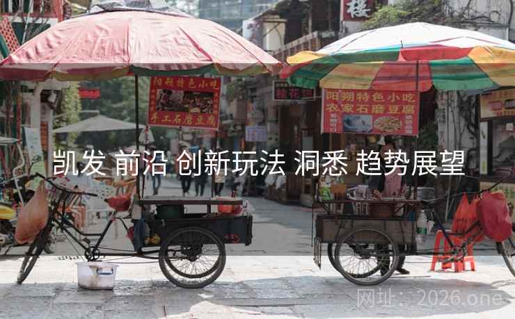 凯发 前沿 创新玩法 洞悉 趋势展望
