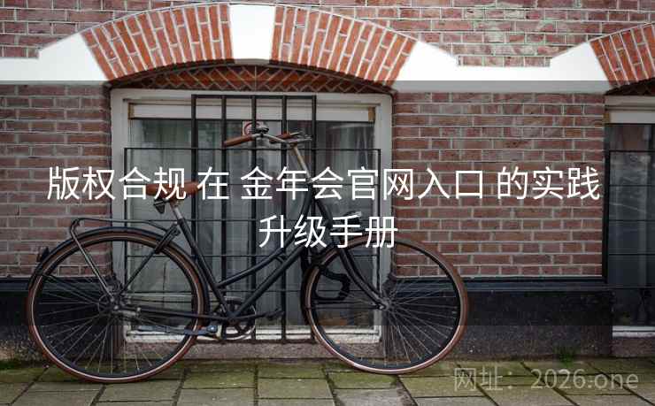 版权合规 在 金年会官网入口 的实践 升级手册