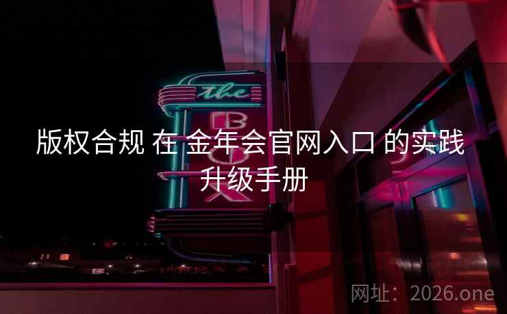 版权合规 在 金年会官网入口 的实践 升级手册