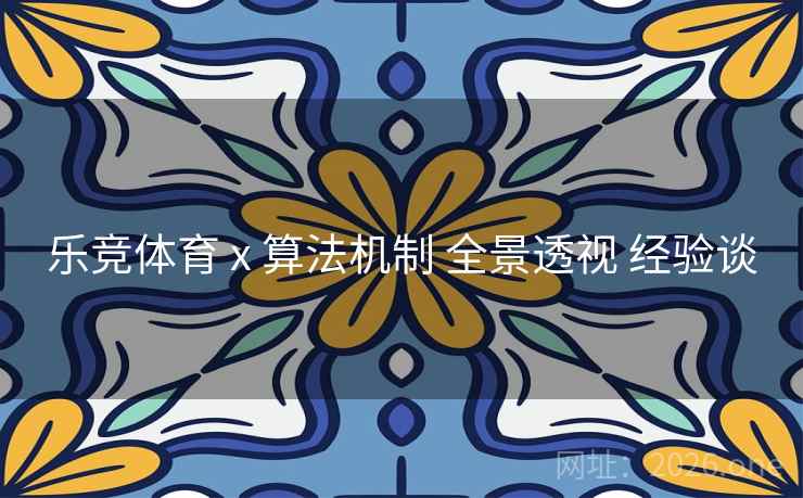 乐竞体育 x 算法机制 全景透视 经验谈