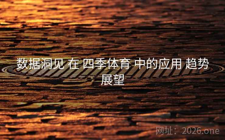 数据洞见 在 四季体育 中的应用 趋势展望