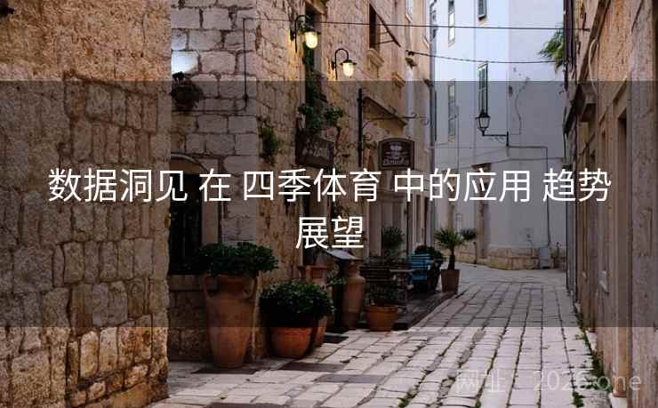 数据洞见 在 四季体育 中的应用 趋势展望