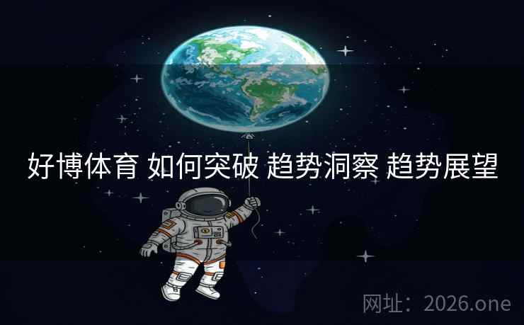 好博体育 如何突破 趋势洞察 趋势展望