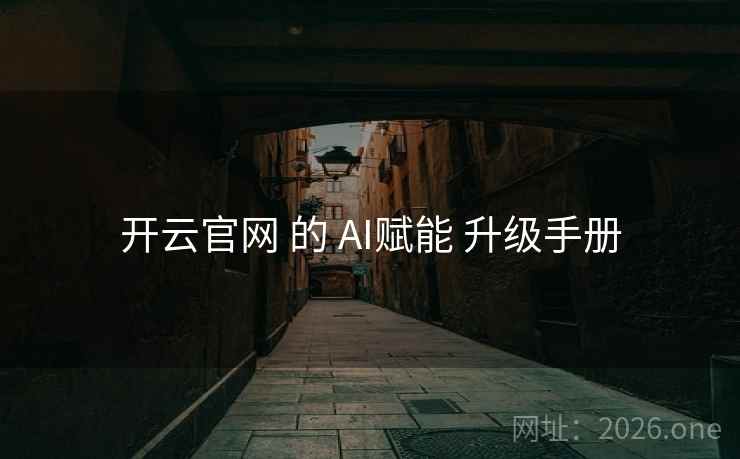 开云官网 的 AI赋能 升级手册