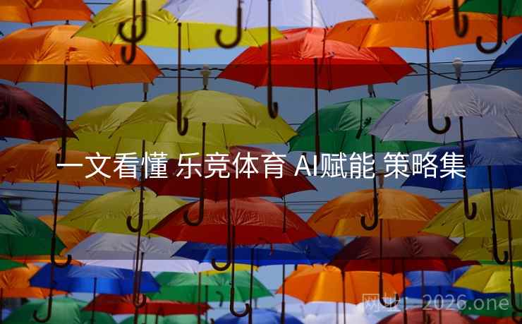 一文看懂 乐竞体育 AI赋能 策略集
