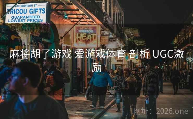 麻将胡了游戏 爱游戏体育 剖析 UGC激励