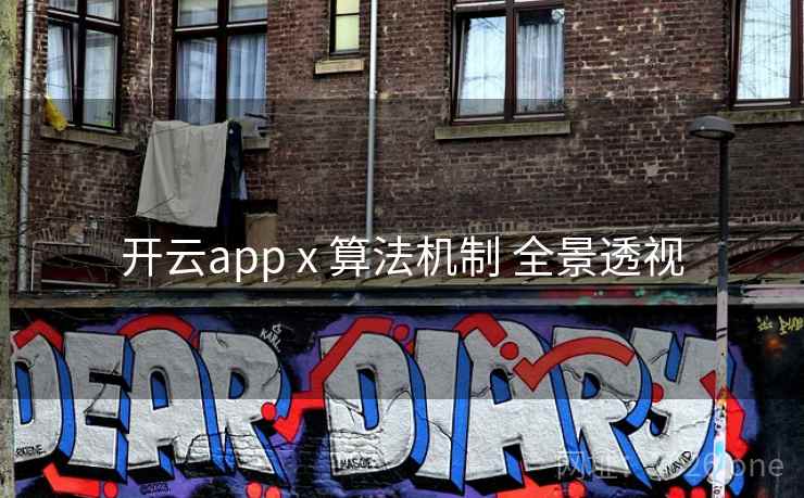 开云app x 算法机制 全景透视