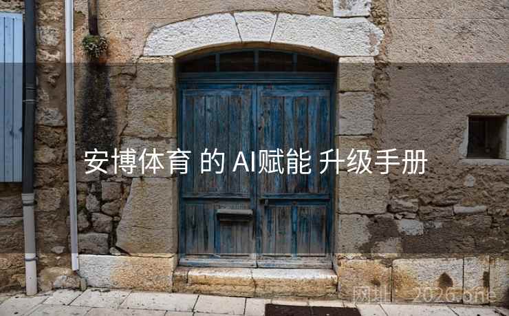 安博体育 的 AI赋能 升级手册