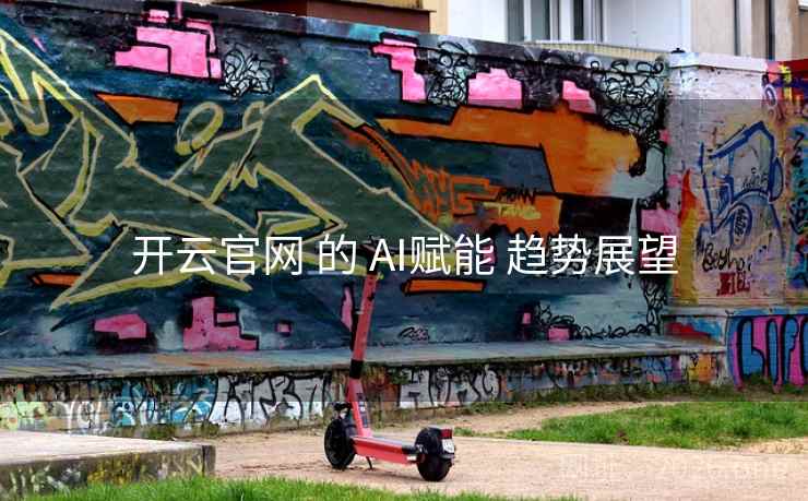 开云官网 的 AI赋能 趋势展望