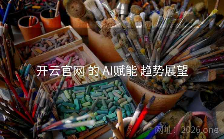 开云官网 的 AI赋能 趋势展望